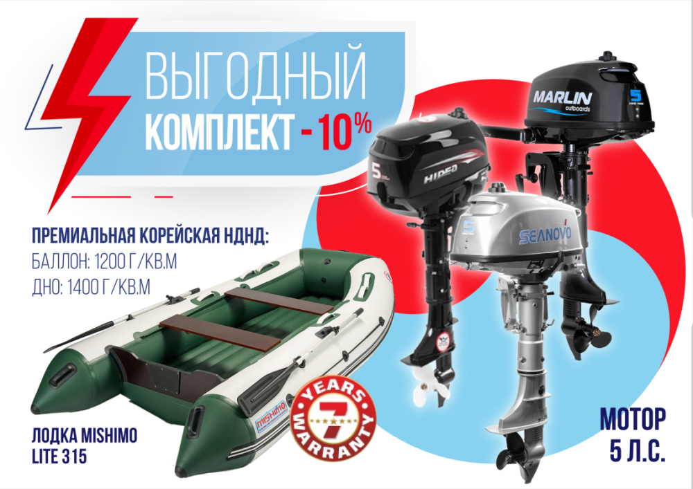 КОМПЛЕКТ ЛОДКА MISHIMO LITE 315 + МОТОР 5л.с в Артёме