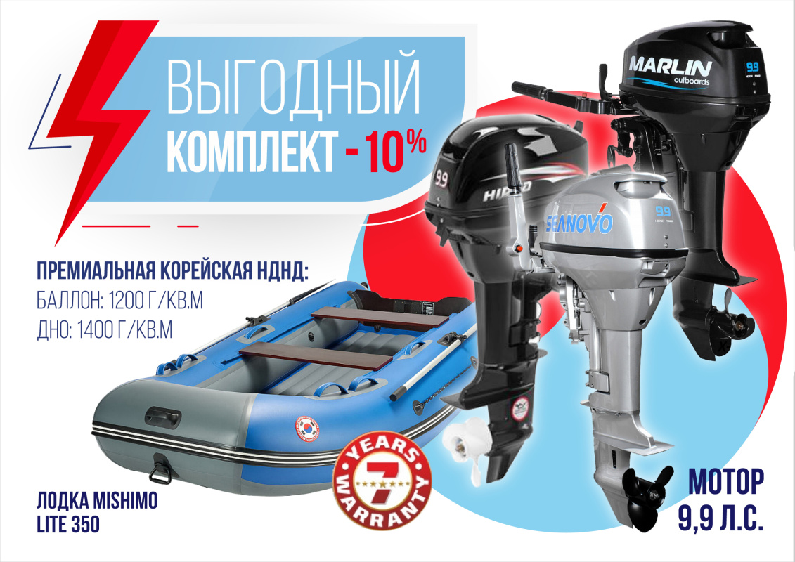 КОМПЛЕКТ ЛОДКА MISHIMO LITE 350 + МОТОР 9,9 (15) Л.С. в Артёме