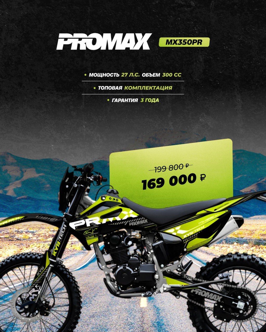 Кроссовый мотоцикл PROMAX MX350PR в Артёме