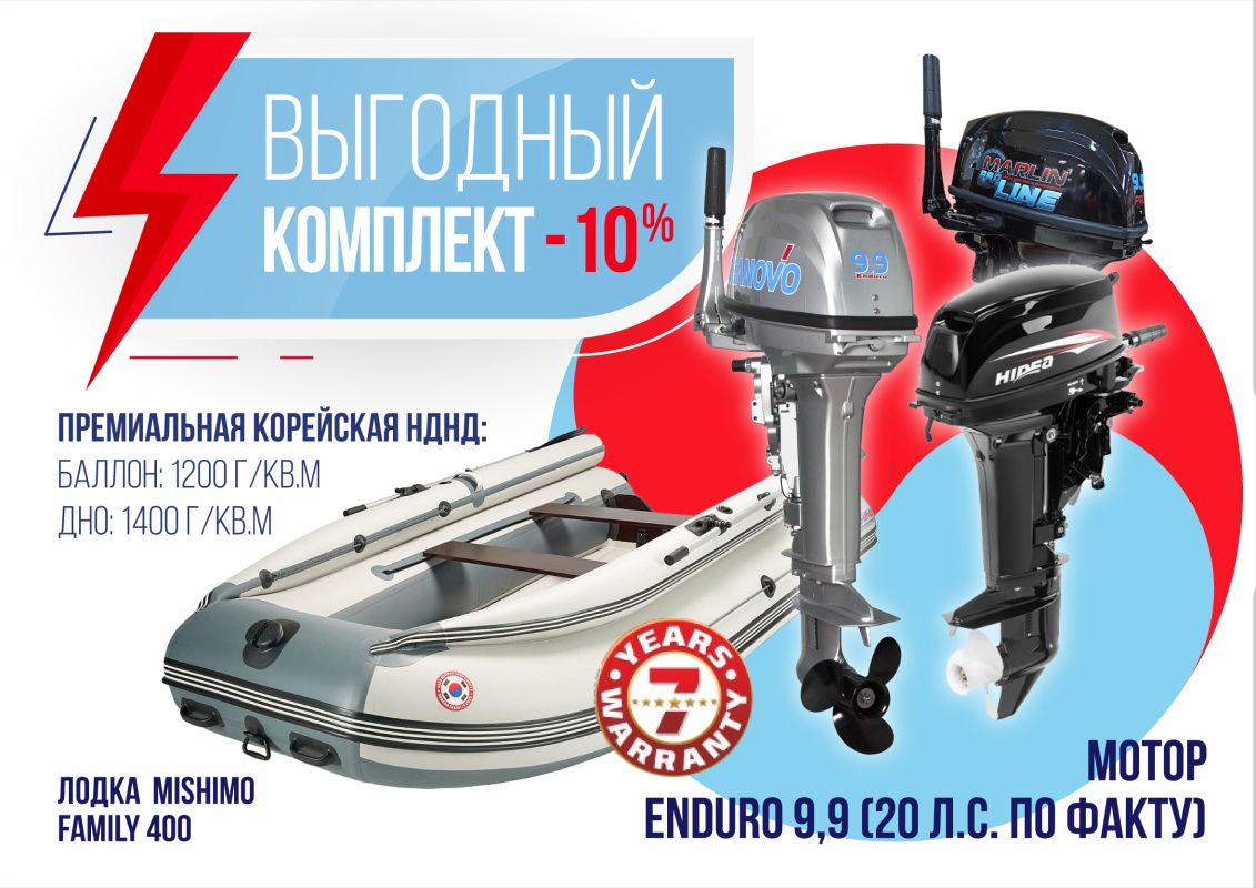 КОМПЛЕКТ ЛОДКА MISHIMO FAMILY LITE 400 + МОТОР 9,9 (20) Л.С. в Артёме