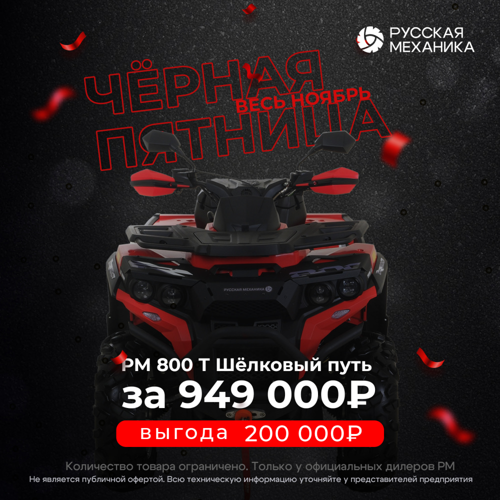 Квадроцикл Русская механика РМ 800 Т серии «Шёлковый путь» в Артёме