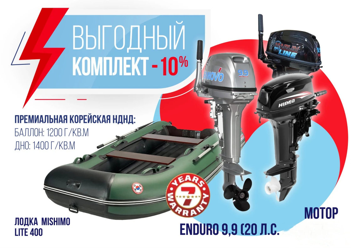 КОМПЛЕКТ ЛОДКА MISHIMO LITE 400 + МОТОР 9,9 (20) Л.С. в Артёме